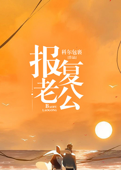 报复老公