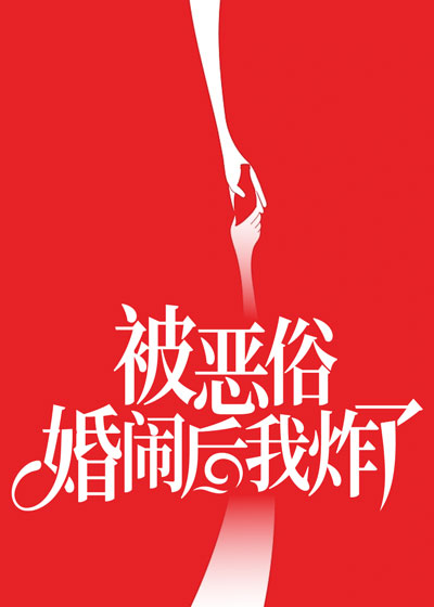 被恶俗婚闹后我炸了