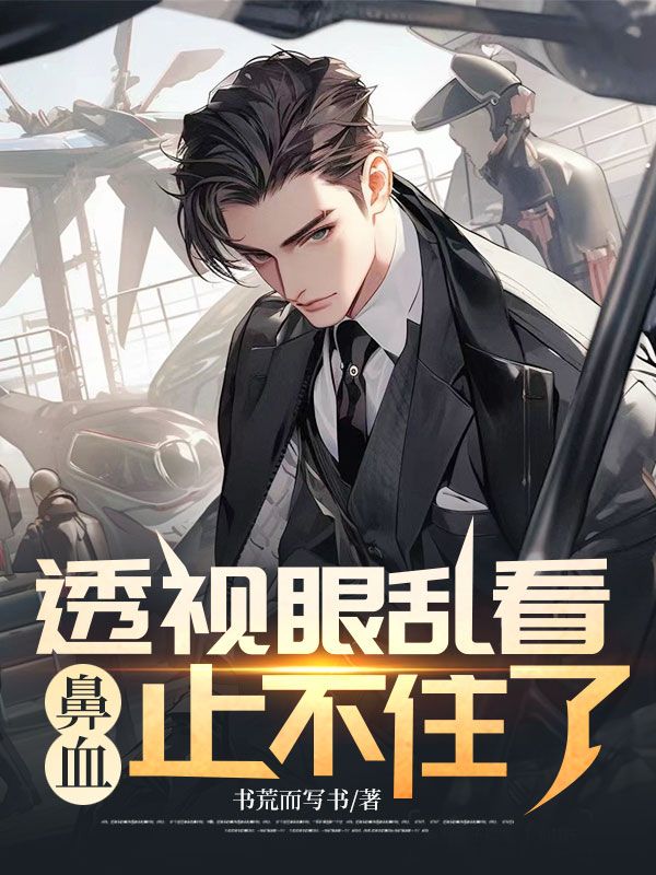透视眼乱看，鼻血止不住了