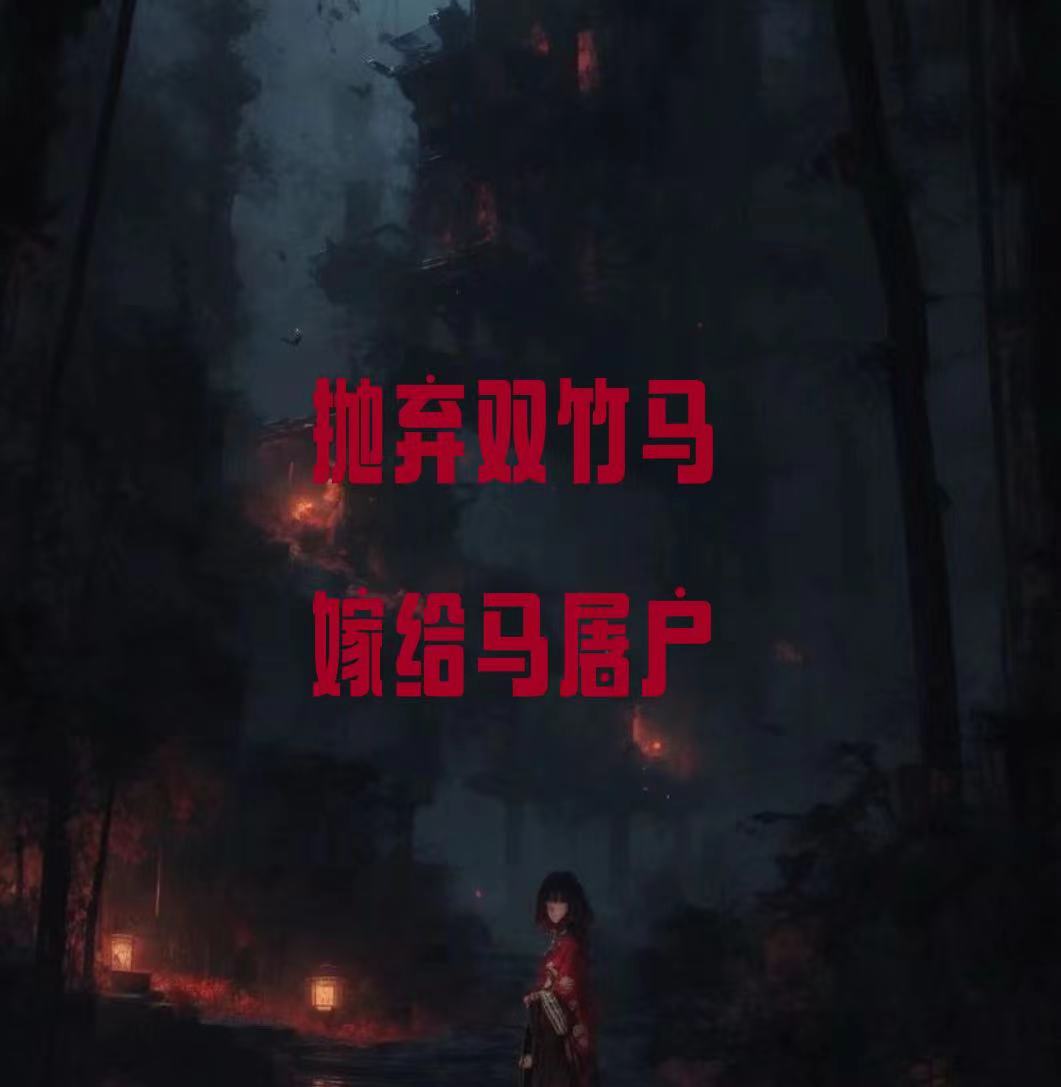 抛弃双竹马嫁给马屠户，我笑疯了