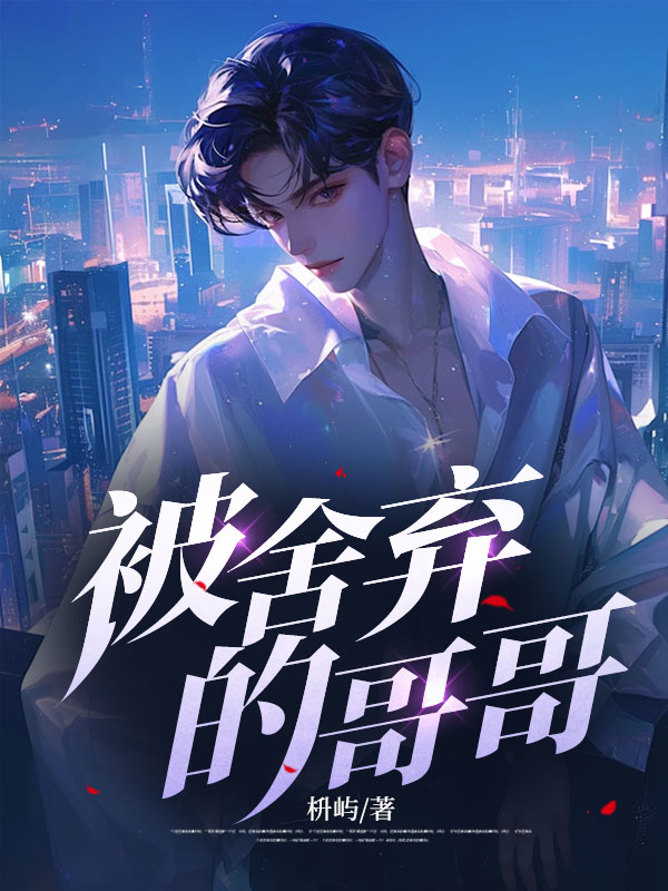 被舍弃的哥哥