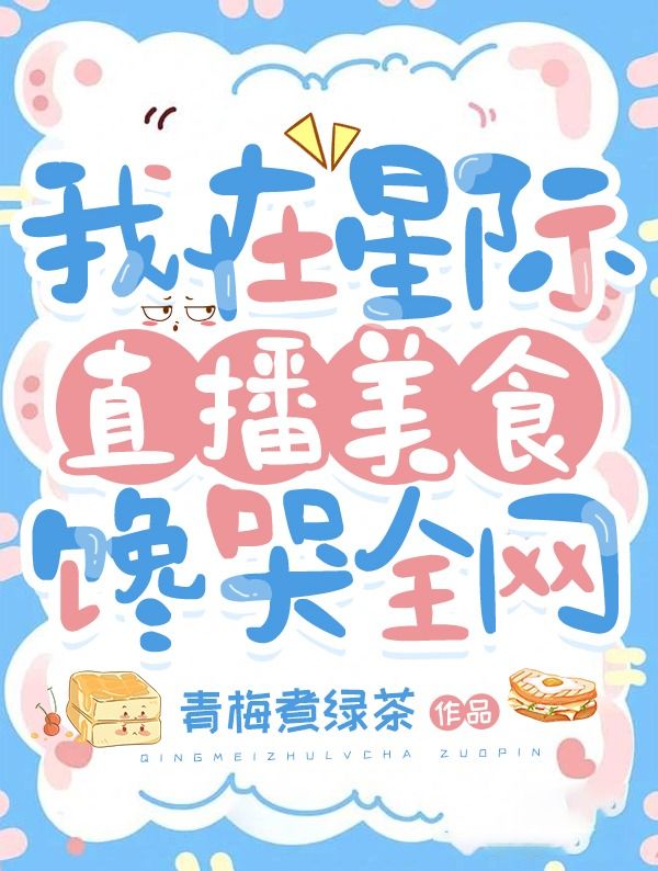 我在星际直播美食，馋哭全网