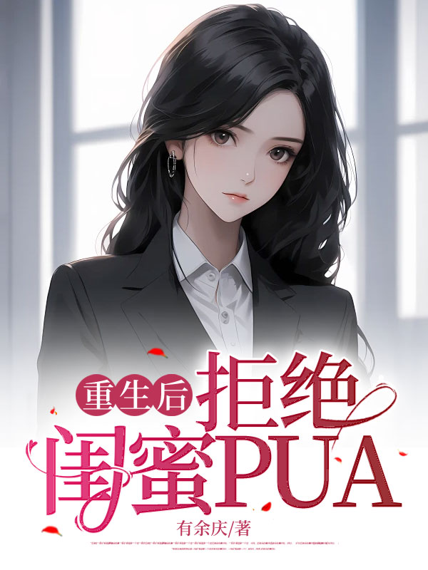 重生后，拒绝闺蜜PUA