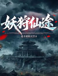 妖狩仙途