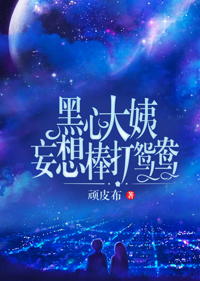 黑心大姨妄想棒打鸳鸯