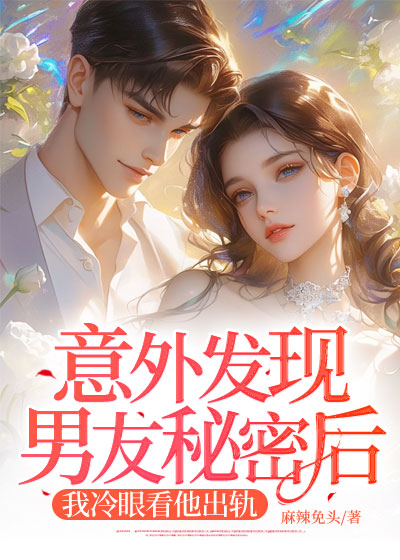 意外发现男友秘密后，我冷眼看他出轨