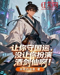 让你守国运，没让你扮演酒剑仙啊！