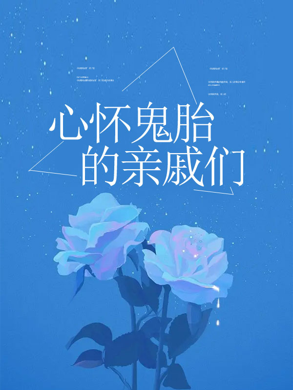 心怀鬼胎的亲戚们