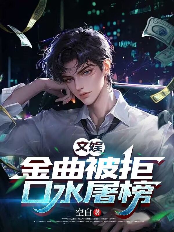 文娱：金曲被拒，口水屠榜