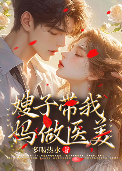 嫂子带我妈做医美