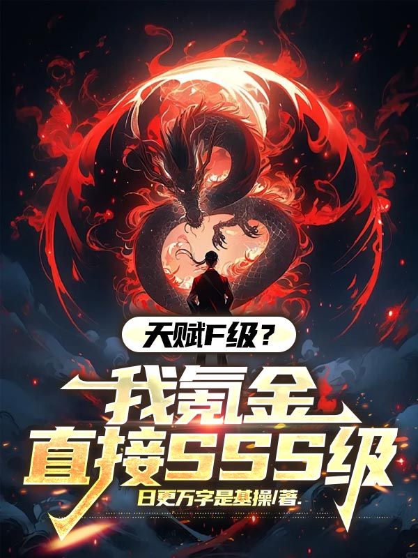 天赋F级？我氪金直接SSS级