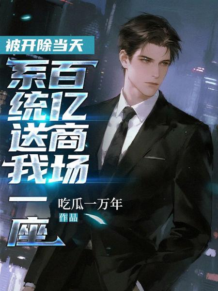 被开除当天，系统送我一座百亿商场