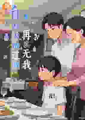 自此天地辽阔，再无我