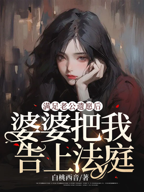 满足老公遗愿后，婆婆把我告上法庭
