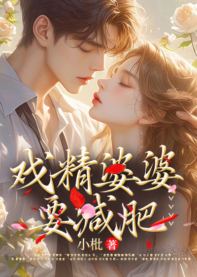 戏精婆婆要减肥