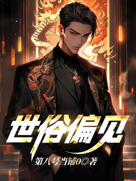 世俗偏见
