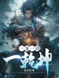 一龙一剑一乾坤