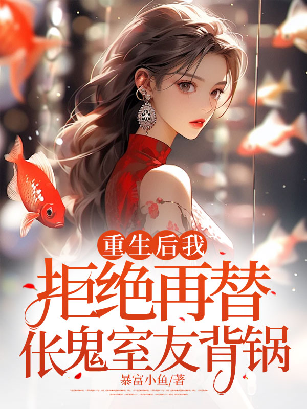 重生后我拒绝再替伥鬼室友背锅C500