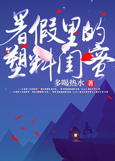 暑假里的塑料闺蜜
