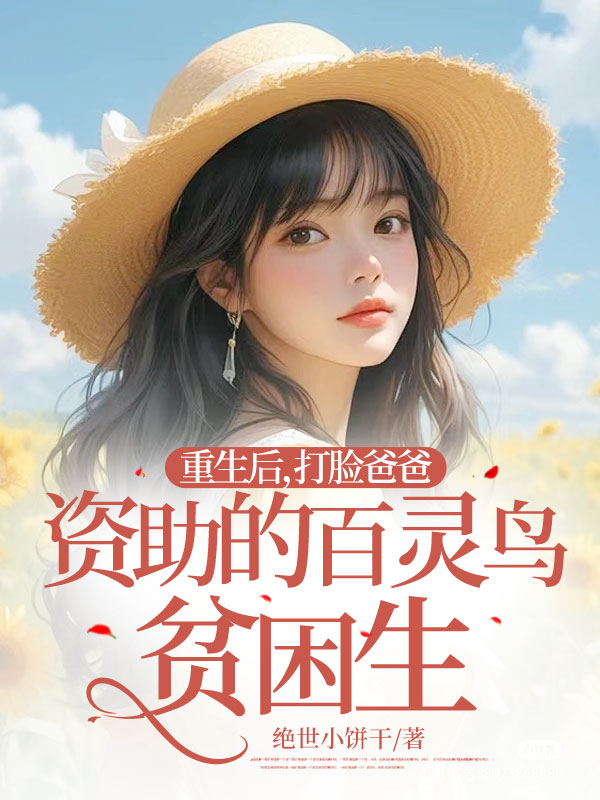 重生后，打脸爸爸资助的百灵鸟贫困生