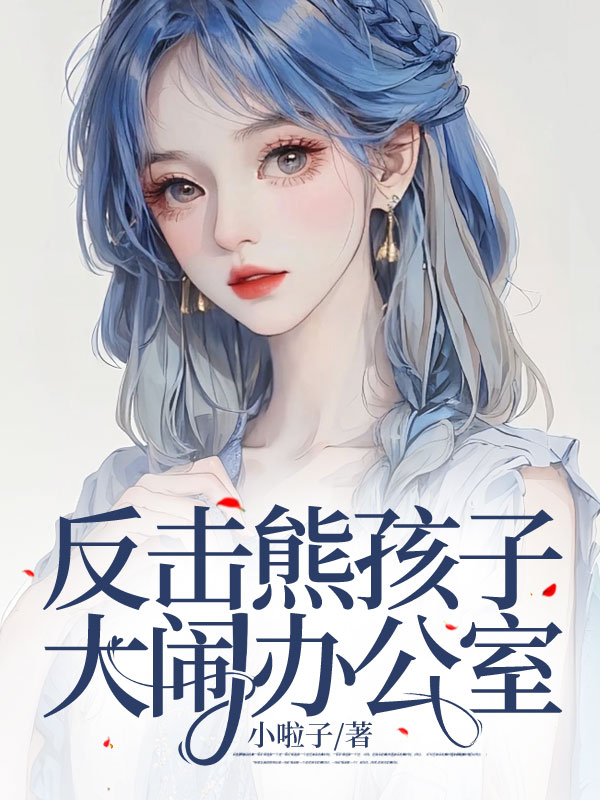 反击熊孩子大闹办公室