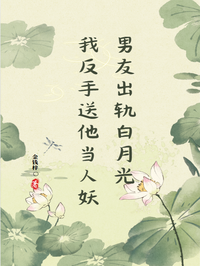 男友出轨白月光我反手送他当人妖