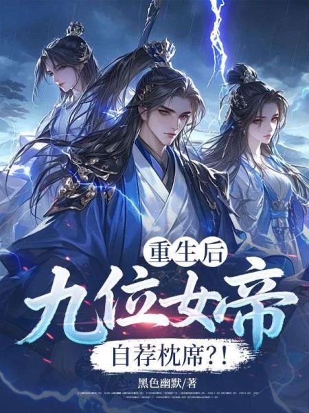 重生后：九位女帝自荐枕席？！