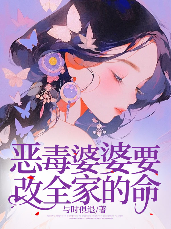 恶毒婆婆要改全家的命