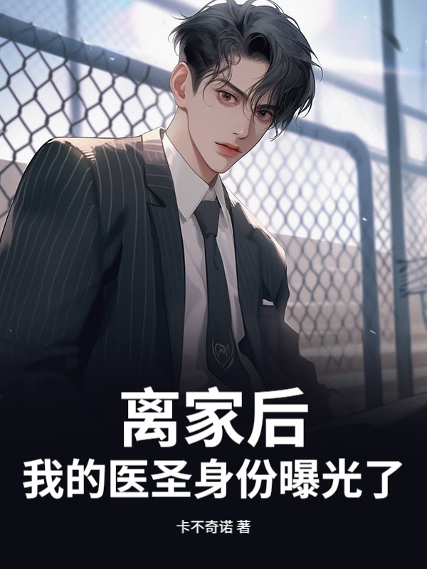 离家后，我的医圣身份曝光了