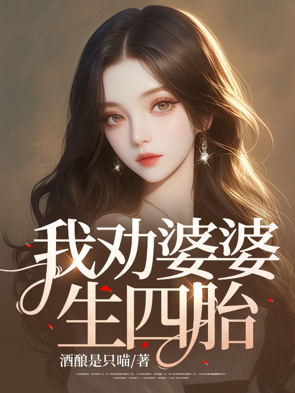 我劝婆婆生四胎