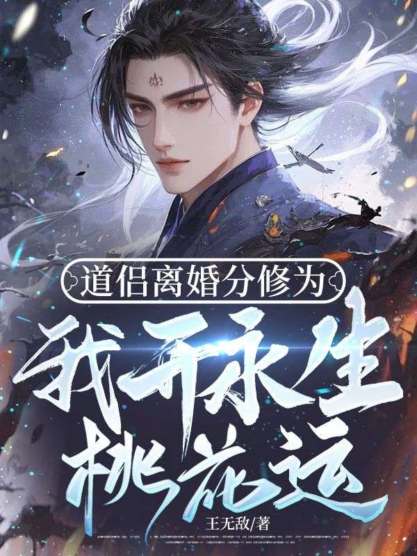 道侣离婚分修为，我开永生桃花运