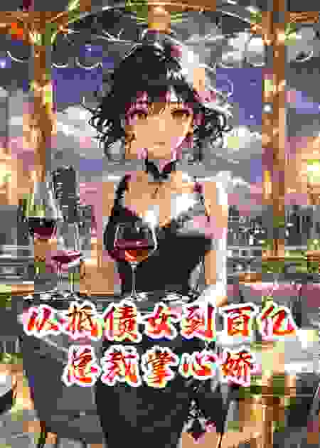 从抵债女到百亿总裁掌心娇