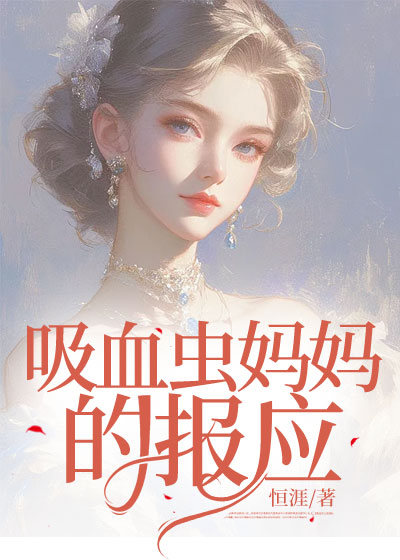 吸血虫妈妈的报应C500