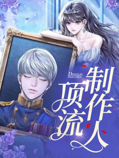 顶流制作人
