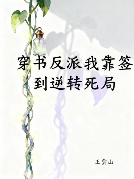 穿书反派我靠签到逆转死局