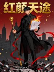 红颜天途