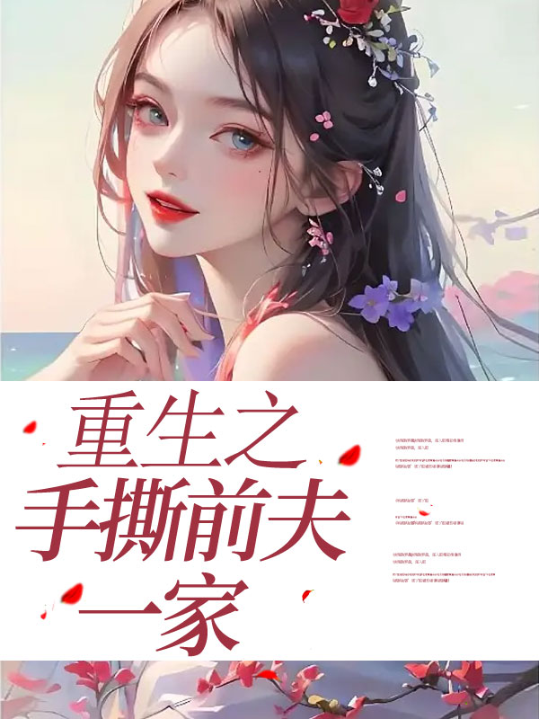 重生之手撕前夫一家