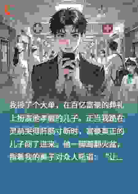 冒牌货哭丧，真儿子陪葬