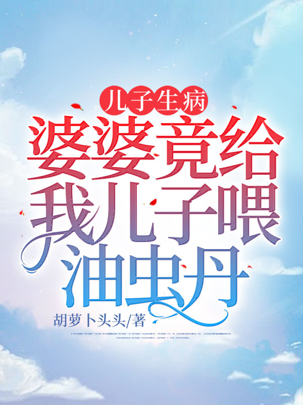 儿子生病，婆婆竟给我儿子喂油虫丹