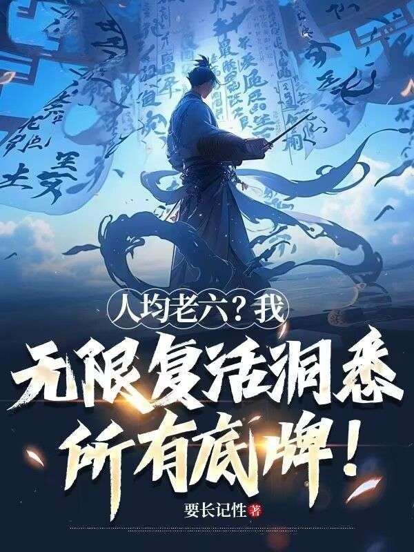 人均老六？我无限复活洞悉所有底牌！