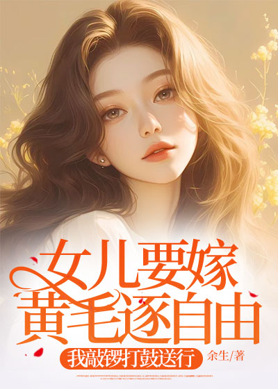 女儿要嫁黄毛逐自由，我敲锣打鼓送行