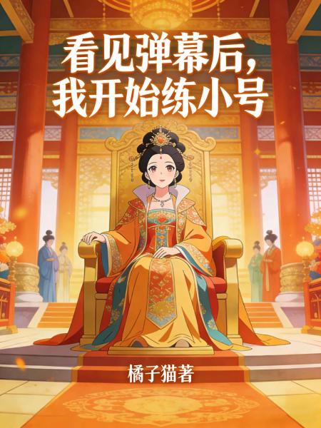 看见弹幕后，我开始练小号C400