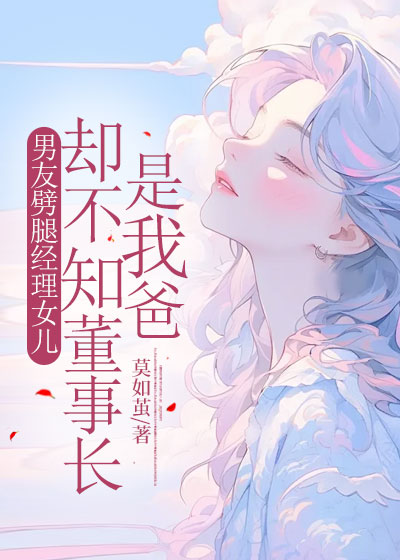 男友劈腿经理女儿，却不知董事长是我爸
