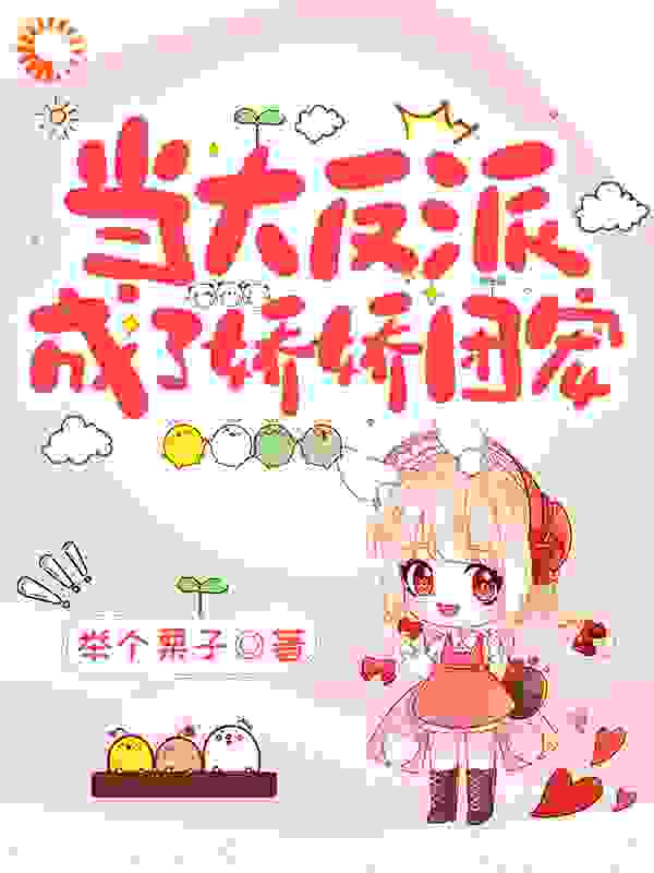 当大反派成了娇娇团宠