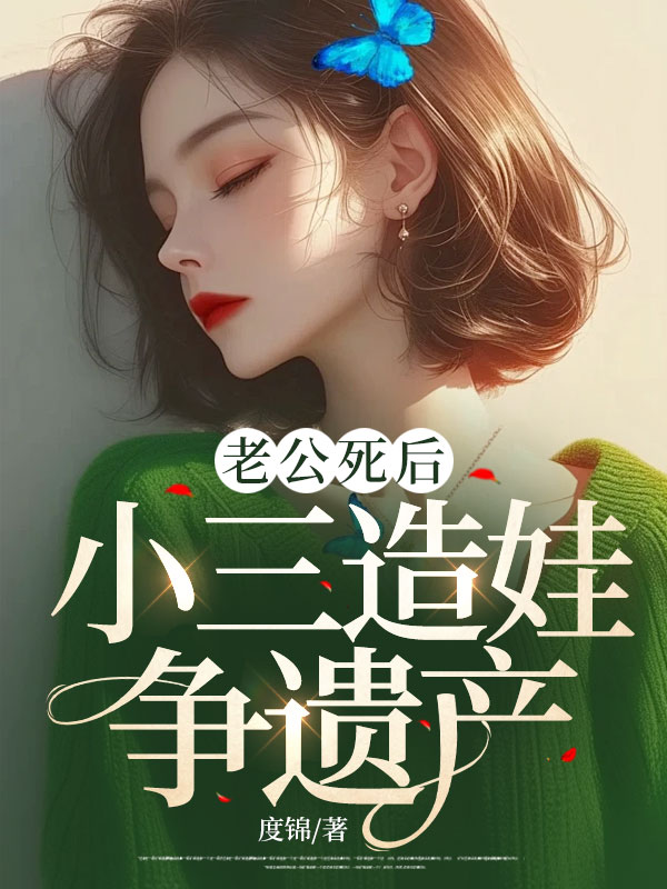 老公死后，小三造娃争遗产