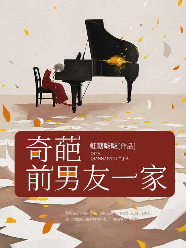 奇葩前男友一家