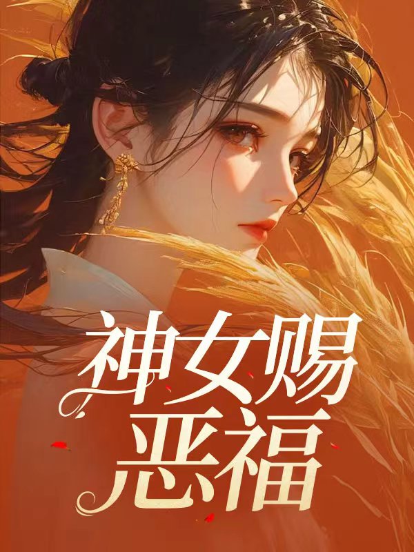 神女赐恶福