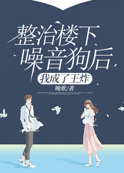 整治楼下噪音狗后，我成了王炸