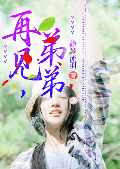 再见，弟弟