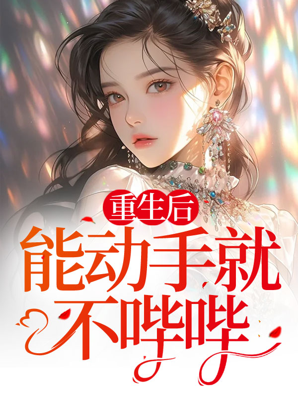 重生后能动手就不哔哔